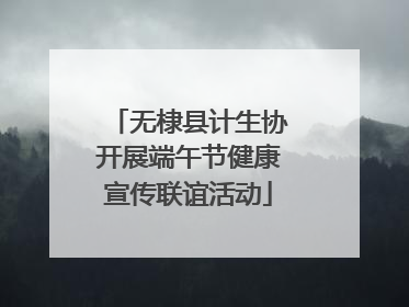 无棣县计生协开展端午节健康宣传联谊活动