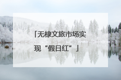 无棣文旅市场实现“假日红”