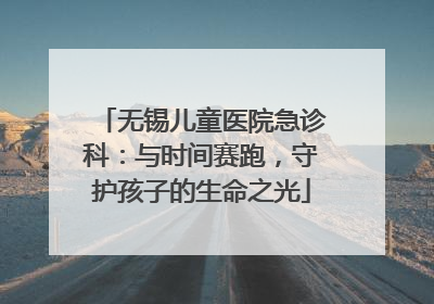 无锡儿童医院急诊科：与时间赛跑，守护孩子的生命之光