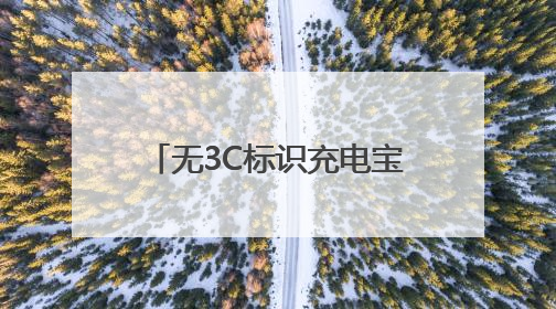 无3C标识充电宝不能登机！衡阳南岳机场全面执行新规