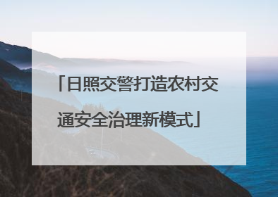 日照交警打造农村交通安全治理新模式