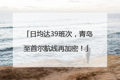 日均达39班次，青岛至首尔航线再加密！