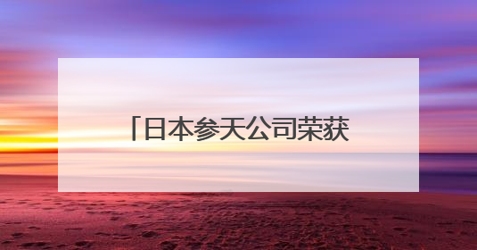 日本参天公司荣获美世中国卓越健康雇主，为毕业季求职者打造健康职场标杆