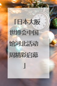 日本大阪世博会中国馆河北活动周精彩启幕