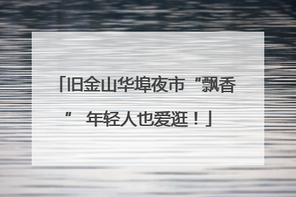 旧金山华埠夜市“飘香” 年轻人也爱逛！