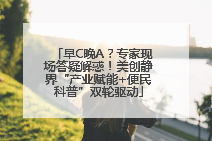 早C晚A？专家现场答疑解惑！美创静界“产业赋能+便民科普”双轮驱动