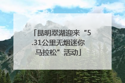 昆明翠湖迎来“5.31公里无烟迷你马拉松”活动