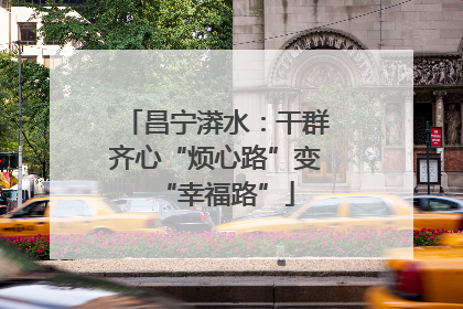 昌宁漭水：干群齐心“烦心路”变“幸福路”
