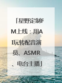 星野定制FM上线：用AI玩转配音演员、ASMR、电台主播