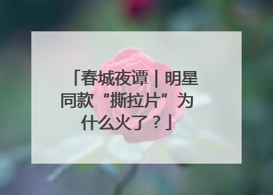 春城夜谭｜明星同款“撕拉片”为什么火了？