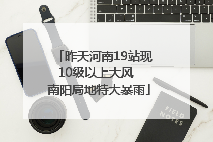 昨天河南19站现10级以上大风  南阳局地特大暴雨