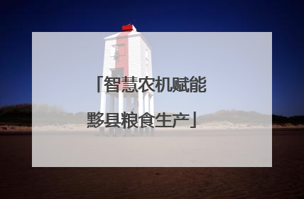 智慧农机赋能黟县粮食生产