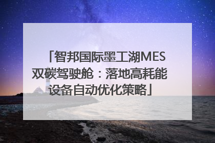 智邦国际墨工湖MES双碳驾驶舱：落地高耗能设备自动优化策略