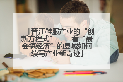 晋江鞋服产业的“创新方程式”——看“最会搞经济”的县域如何续写产业新奇迹