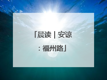 晨读｜安谅：福州路