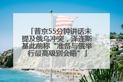 普京55分钟讲话未提及俄乌冲突，泽连斯基此前称“准备与俄举行最高级别会晤”
