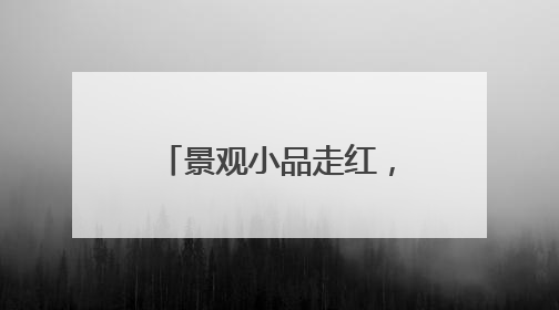 景观小品走红，临沭柳编藤编产业成文旅“新宠”