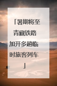 暑期将至 青藏铁路加开多趟临时旅客列车