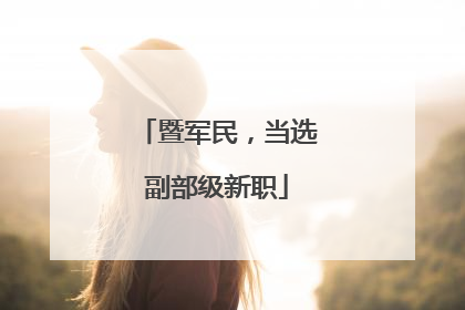 暨军民，当选副部级新职