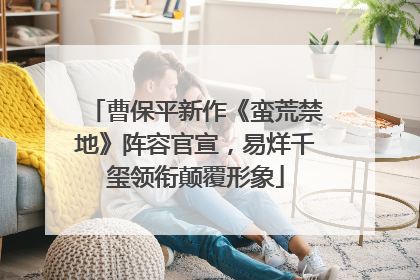 曹保平新作《蛮荒禁地》阵容官宣，易烊千玺领衔颠覆形象