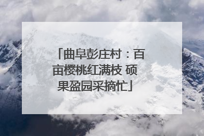 曲阜彭庄村：百亩樱桃红满枝 硕果盈园采摘忙