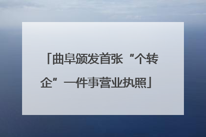 曲阜颁发首张“个转企”一件事营业执照
