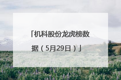 机科股份龙虎榜数据（5月29日）