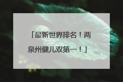 最新世界排名！两泉州健儿双第一！