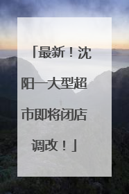 最新！沈阳一大型超市即将闭店调改！