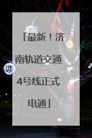 最新！济南轨道交通4号线正式电通
