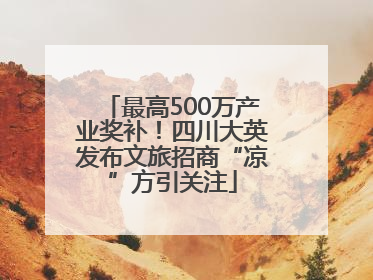 最高500万产业奖补！四川大英发布文旅招商“凉”方引关注