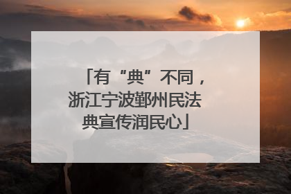 有“典”不同，浙江宁波鄞州民法典宣传润民心