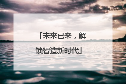 未来已来，解锁智造新时代