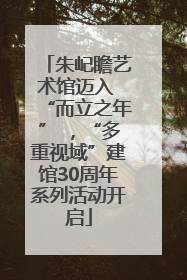 朱屺瞻艺术馆迈入 “而立之年” ，“多重视域”建馆30周年系列活动开启