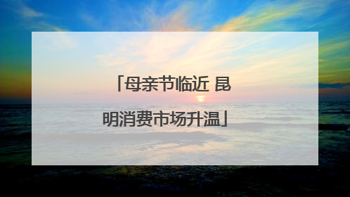 母亲节临近 昆明消费市场升温