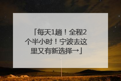 每天1趟！全程2个半小时！宁波去这里又有新选择→