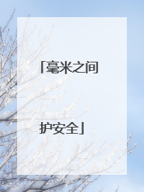 毫米之间护安全