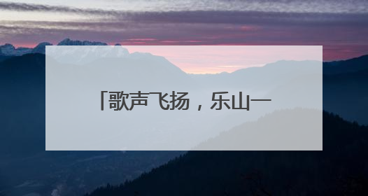 歌声飞扬，乐山一职中“仲夏夜校园音乐节”火热进行