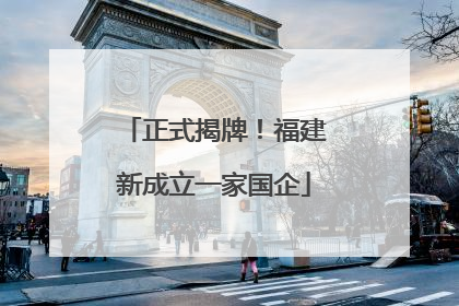 正式揭牌！福建新成立一家国企