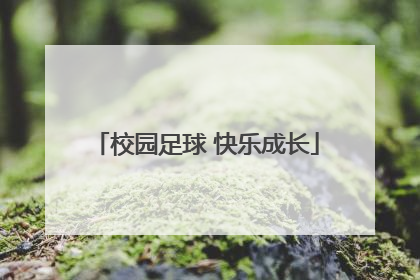 校园足球 快乐成长
