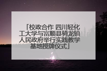 校政合作 四川轻化工大学与富顺县骑龙镇人民政府举行实践教学基地授牌仪式