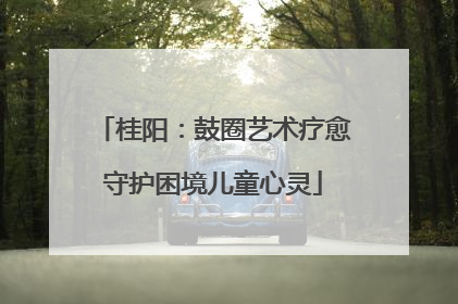 桂阳：鼓圈艺术疗愈守护困境儿童心灵
