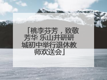 桃李芬芳，致敬芳华 乐山井研研城初中举行退休教师欢送会