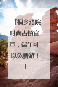 桐乡濮院时尚古镇官宣，端午可以免费游！