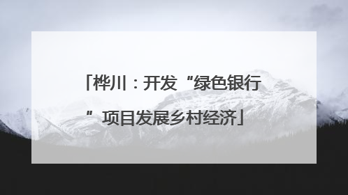 桦川：开发“绿色银行”项目发展乡村经济