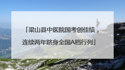 梁山县中医院国考创佳绩，连续两年跻身全国A档行列