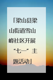 梁山县梁山街道雪山峰社区开展“七一”主题活动