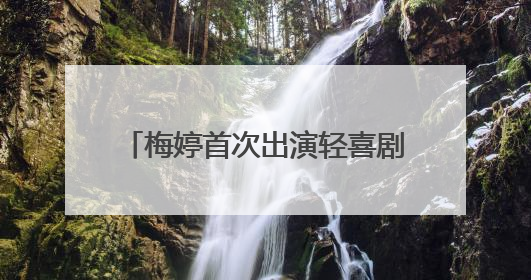 梅婷首次出演轻喜剧《我的后半生》：要看观众能不能接受