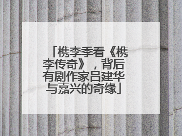 槜李季看《槜李传奇》，背后有剧作家吕建华与嘉兴的奇缘