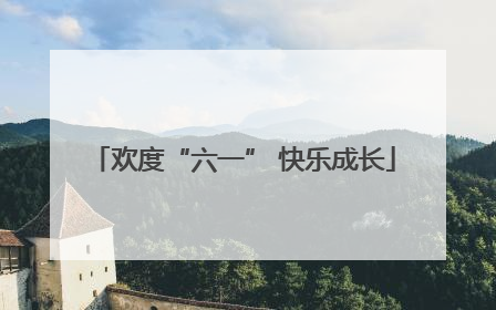欢度“六一” 快乐成长